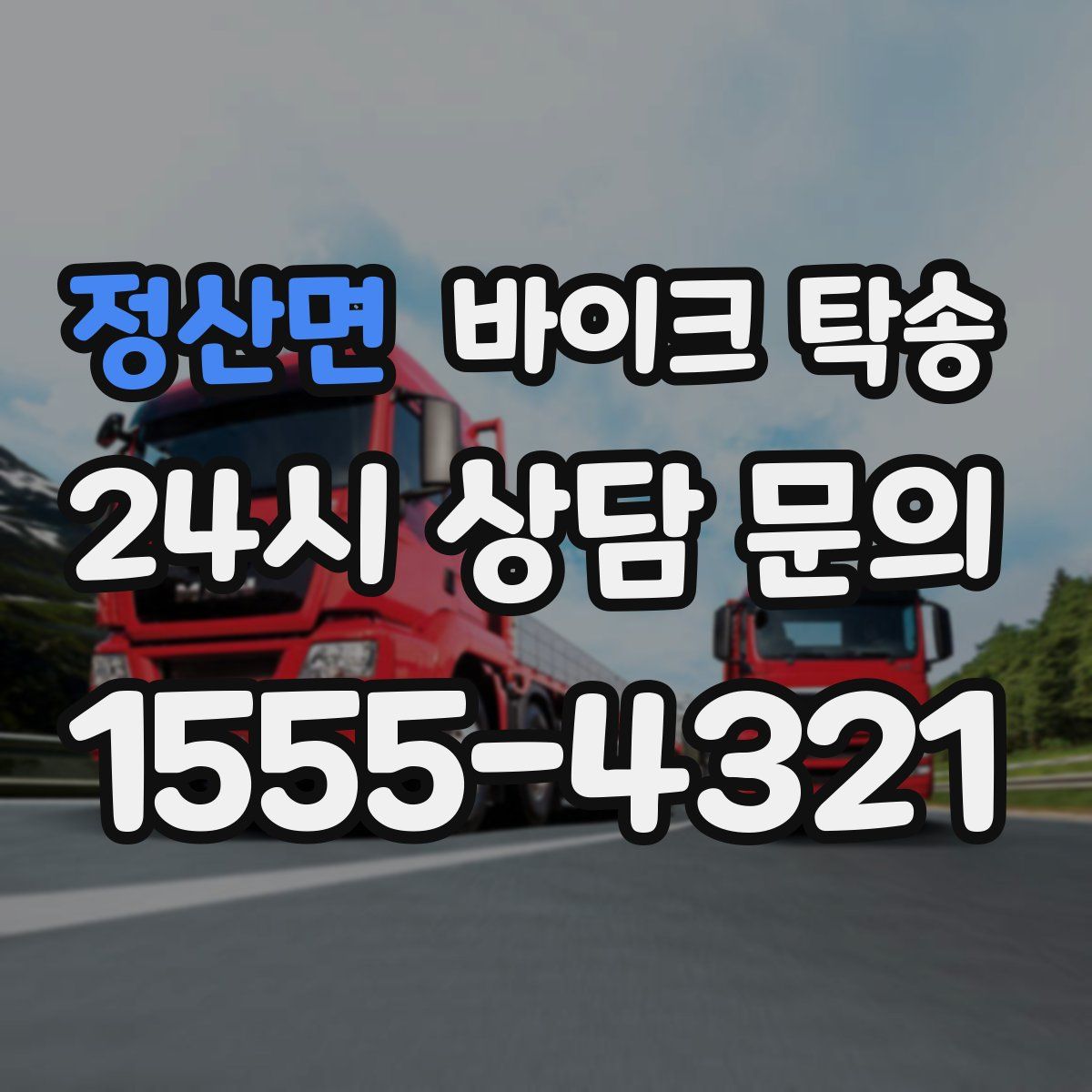정산면 바이크 탁송