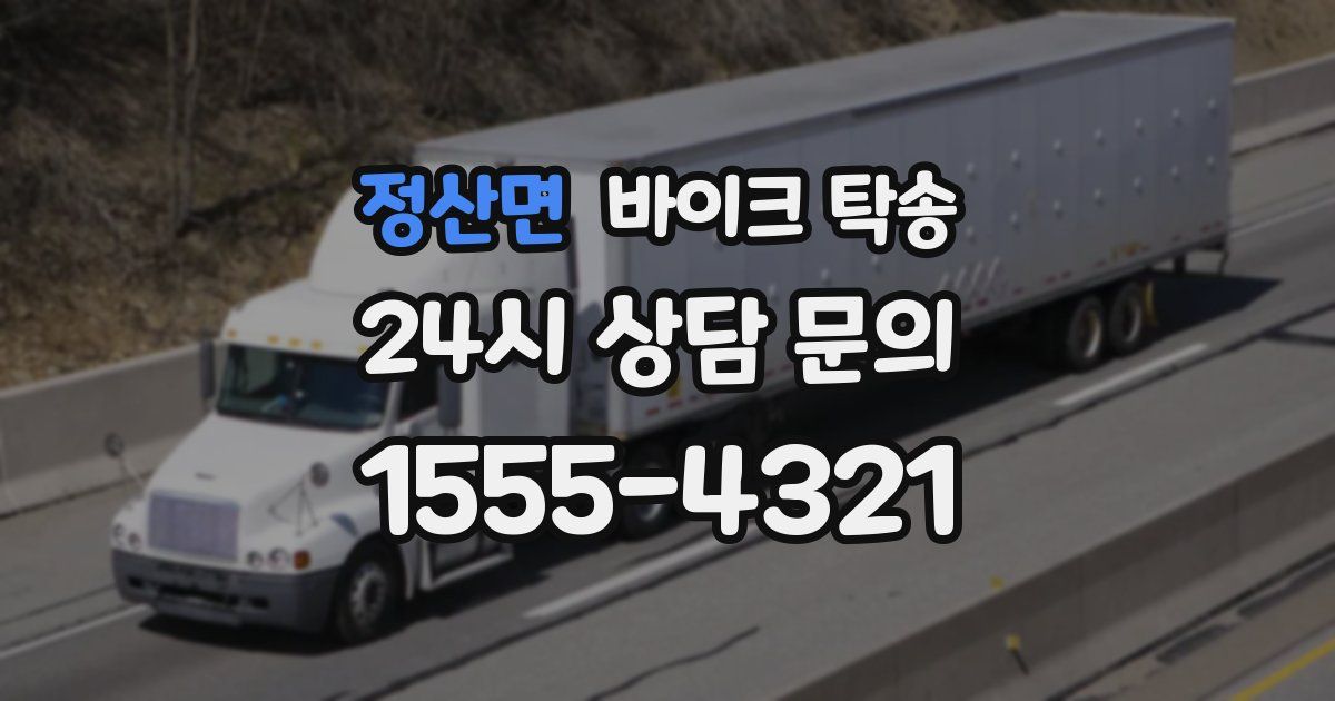 정산면 바이크 탁송