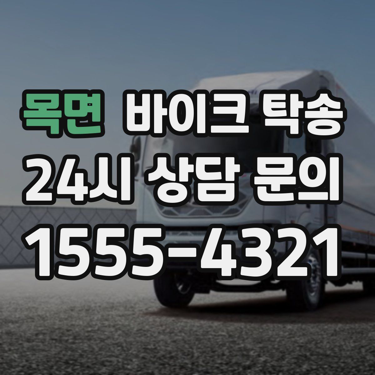 목면 바이크 탁송