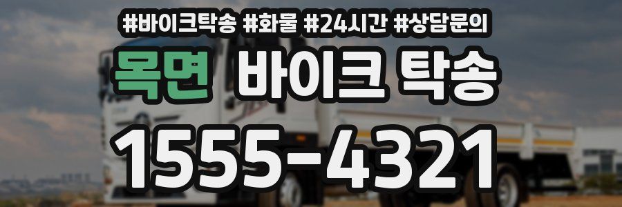 목면 바이크 탁송