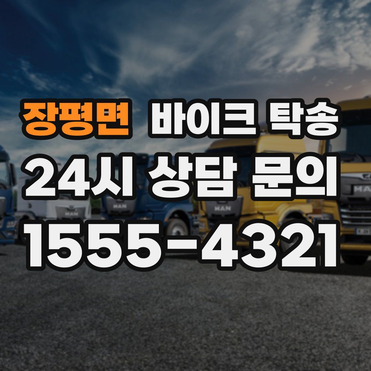 장평면 바이크 탁송