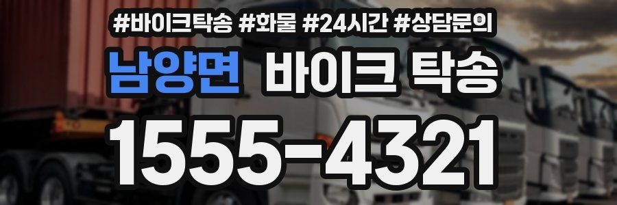 남양면 바이크 탁송