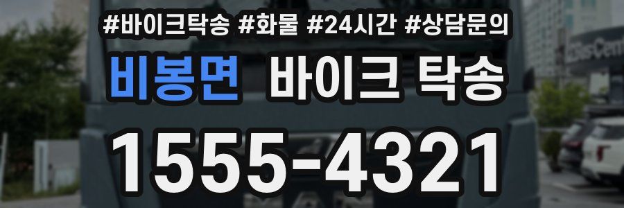 비봉면 바이크 탁송