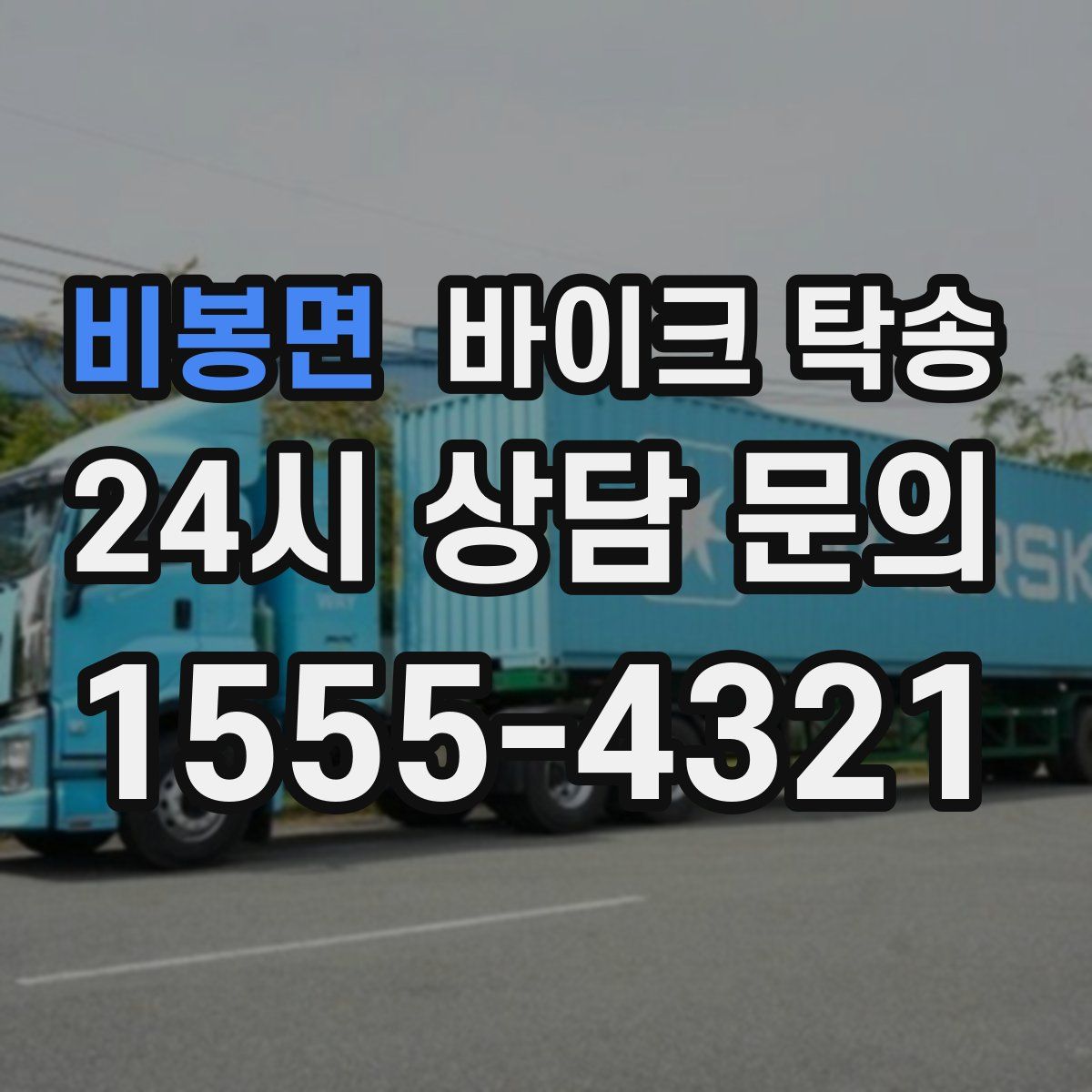 비봉면 바이크 탁송