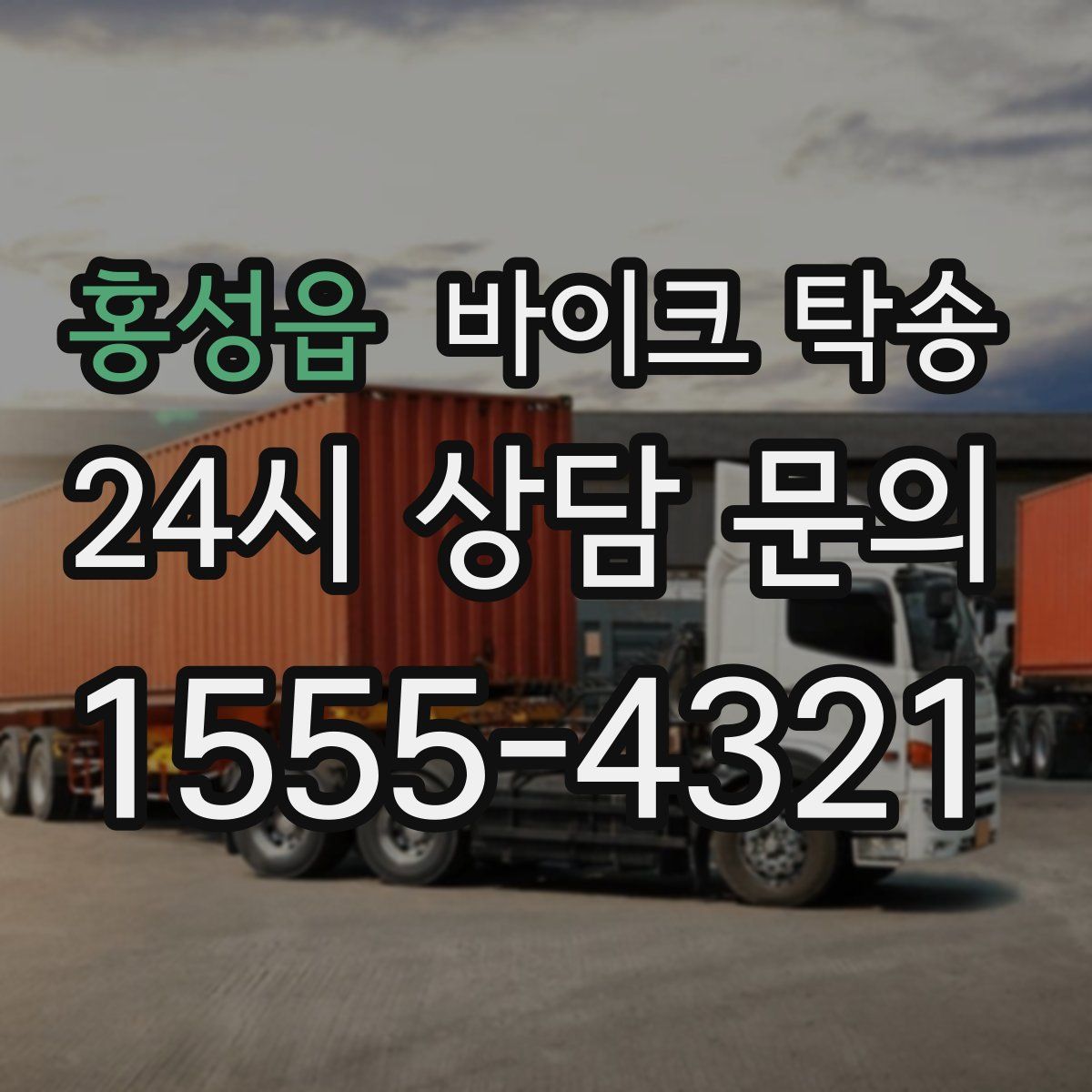 홍성읍 바이크 탁송