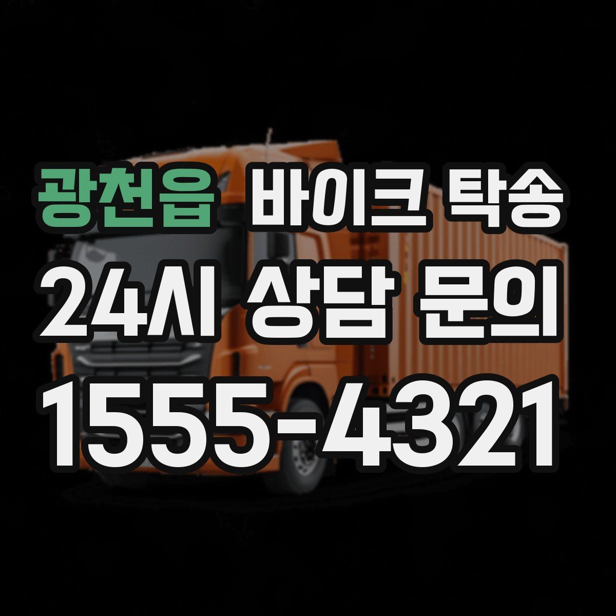 광천읍 바이크 탁송