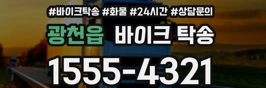 광천읍 바이크 탁송