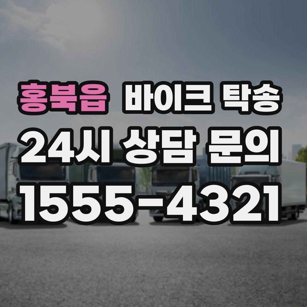 홍북읍 바이크 탁송 비수기와 성수기 일정 차이 알아보기