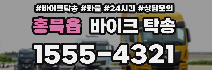 홍북읍 바이크 탁송
