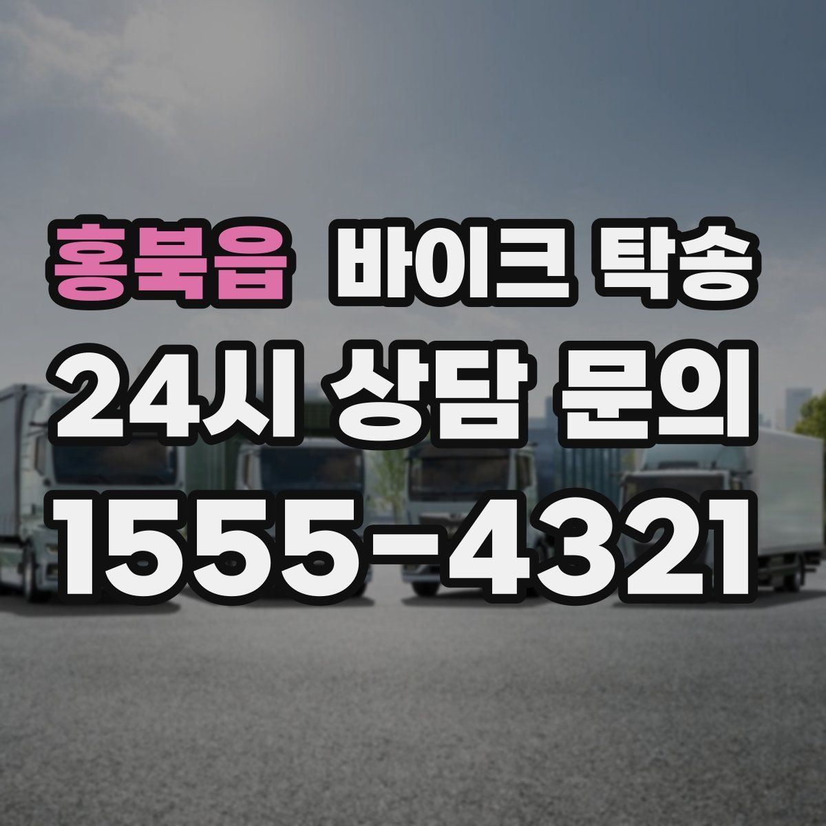 홍북읍 바이크 탁송