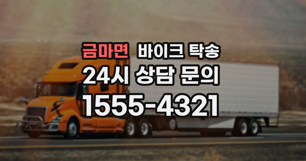 금마면 바이크 탁송