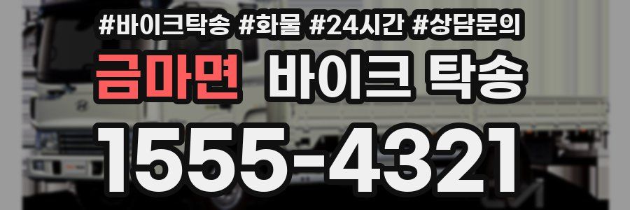 금마면 바이크 탁송