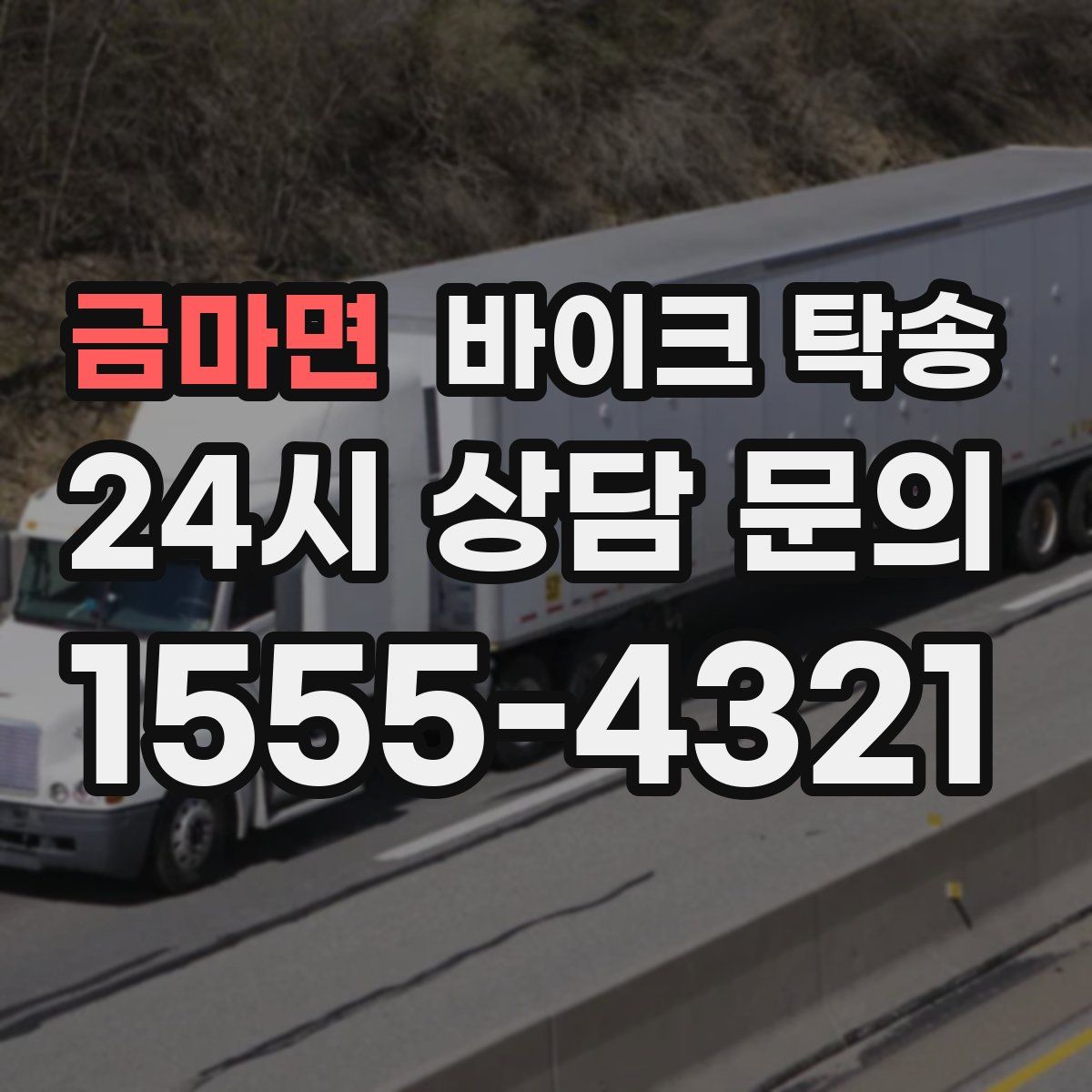 금마면 바이크 탁송