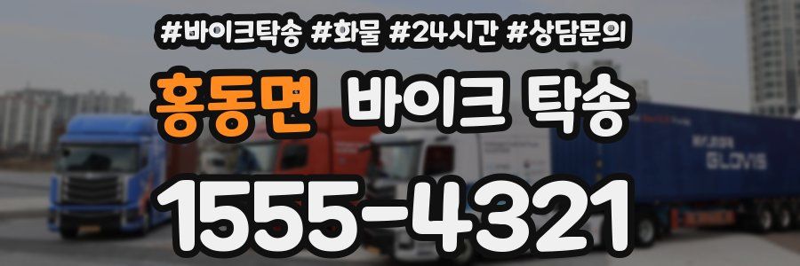 홍동면 바이크 탁송