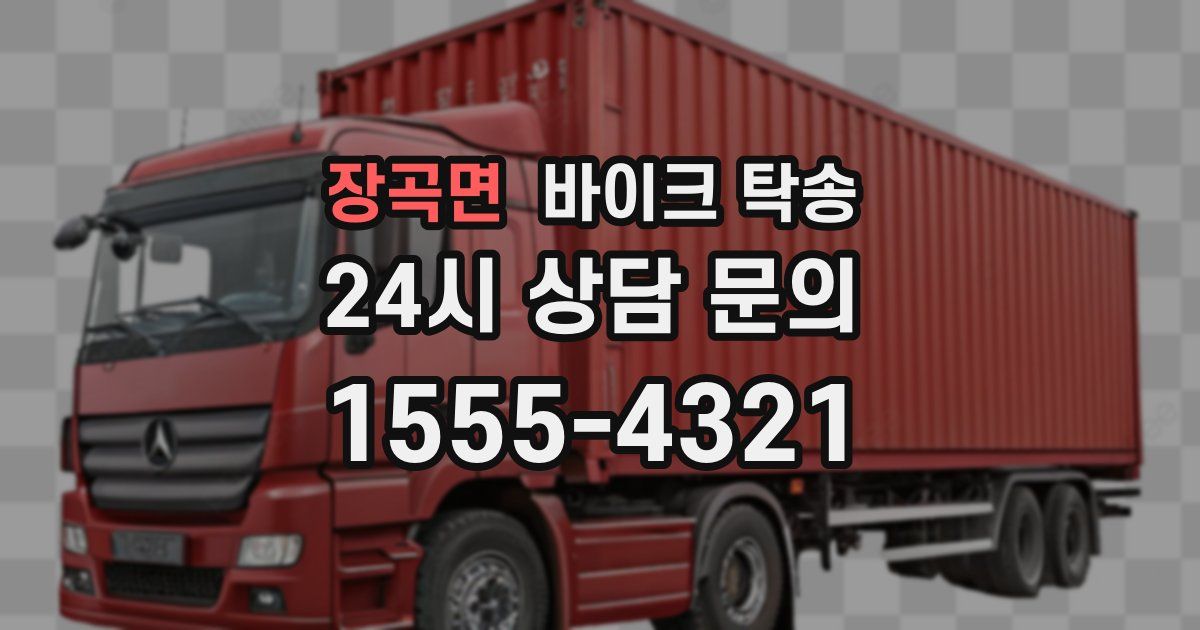 장곡면 바이크 탁송