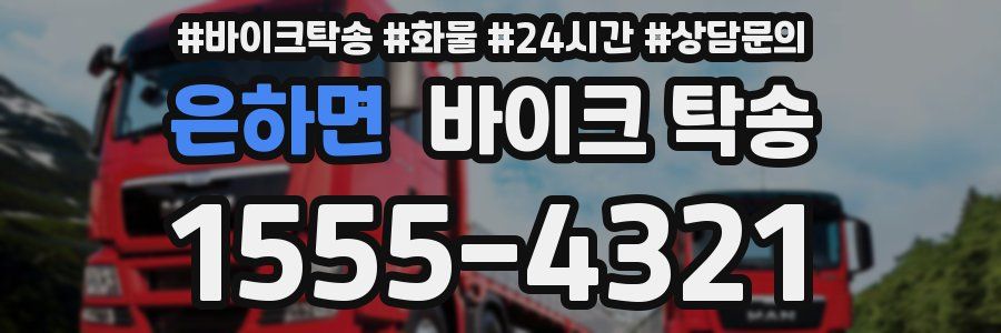 은하면 바이크 탁송