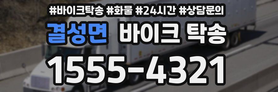 결성면 바이크 탁송