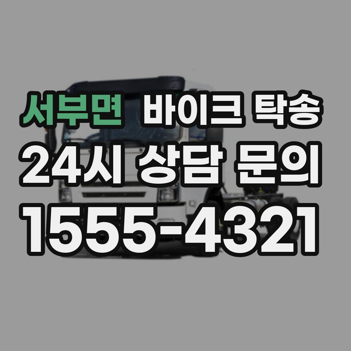 서부면 바이크 탁송 서류 처리 중 바이크 이동을 분리하는 법