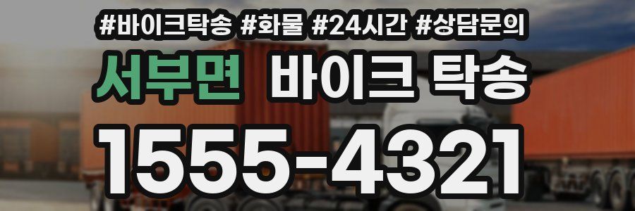 서부면 바이크 탁송
