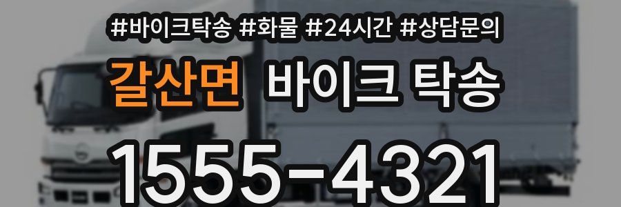 갈산면 바이크 탁송