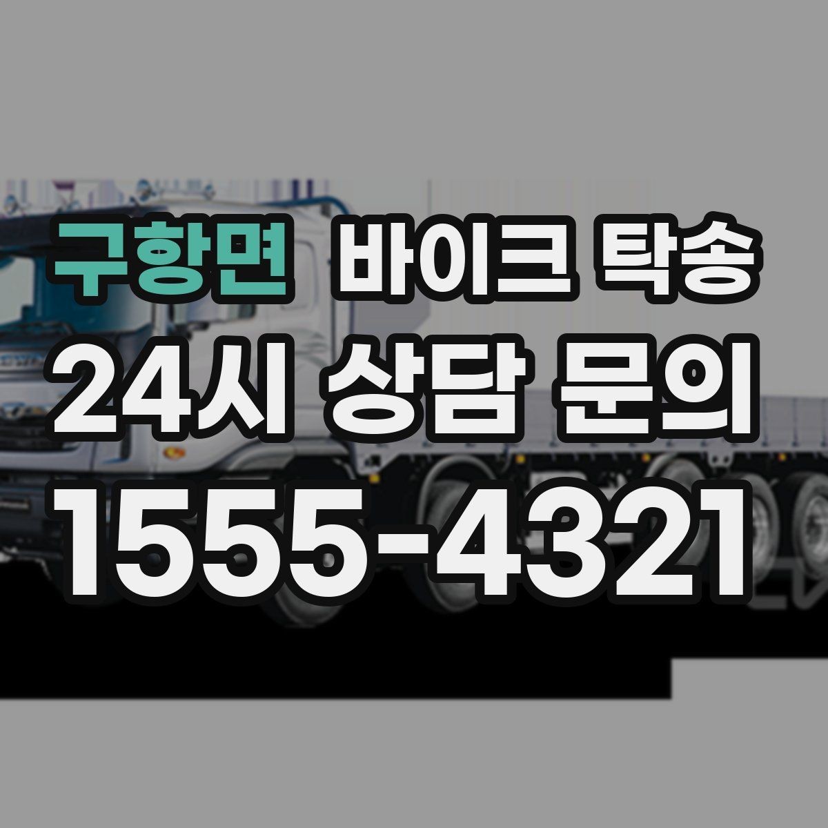 구항면 바이크 탁송 디테일링 작업 전후 이동 간단히