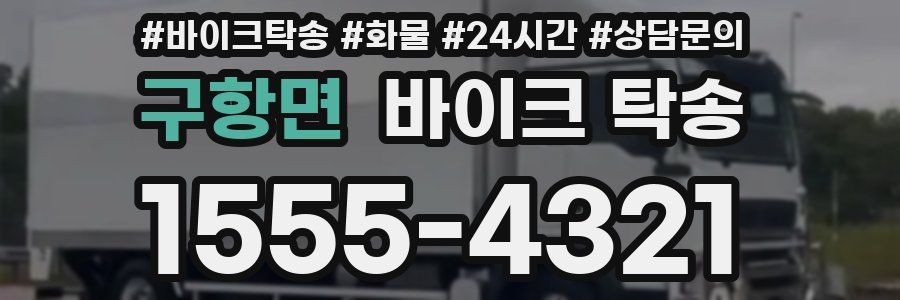 구항면 바이크 탁송