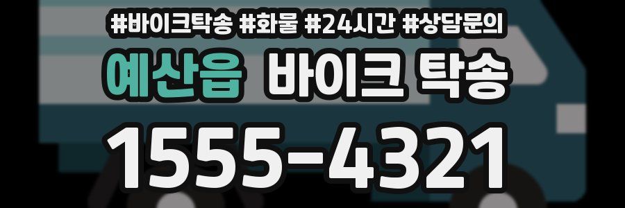 예산읍 바이크 탁송