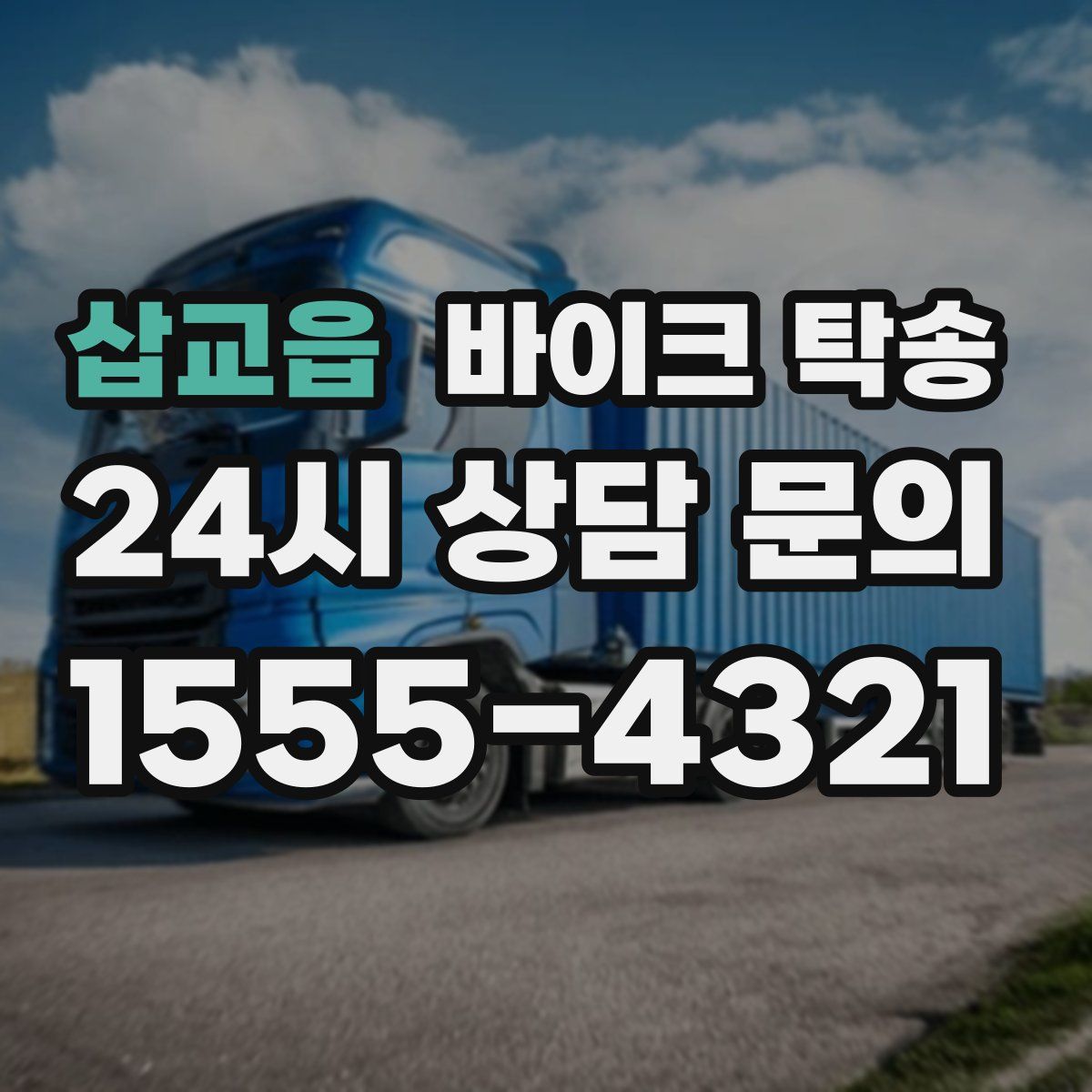 삽교읍 바이크 탁송