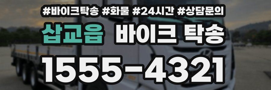삽교읍 바이크 탁송