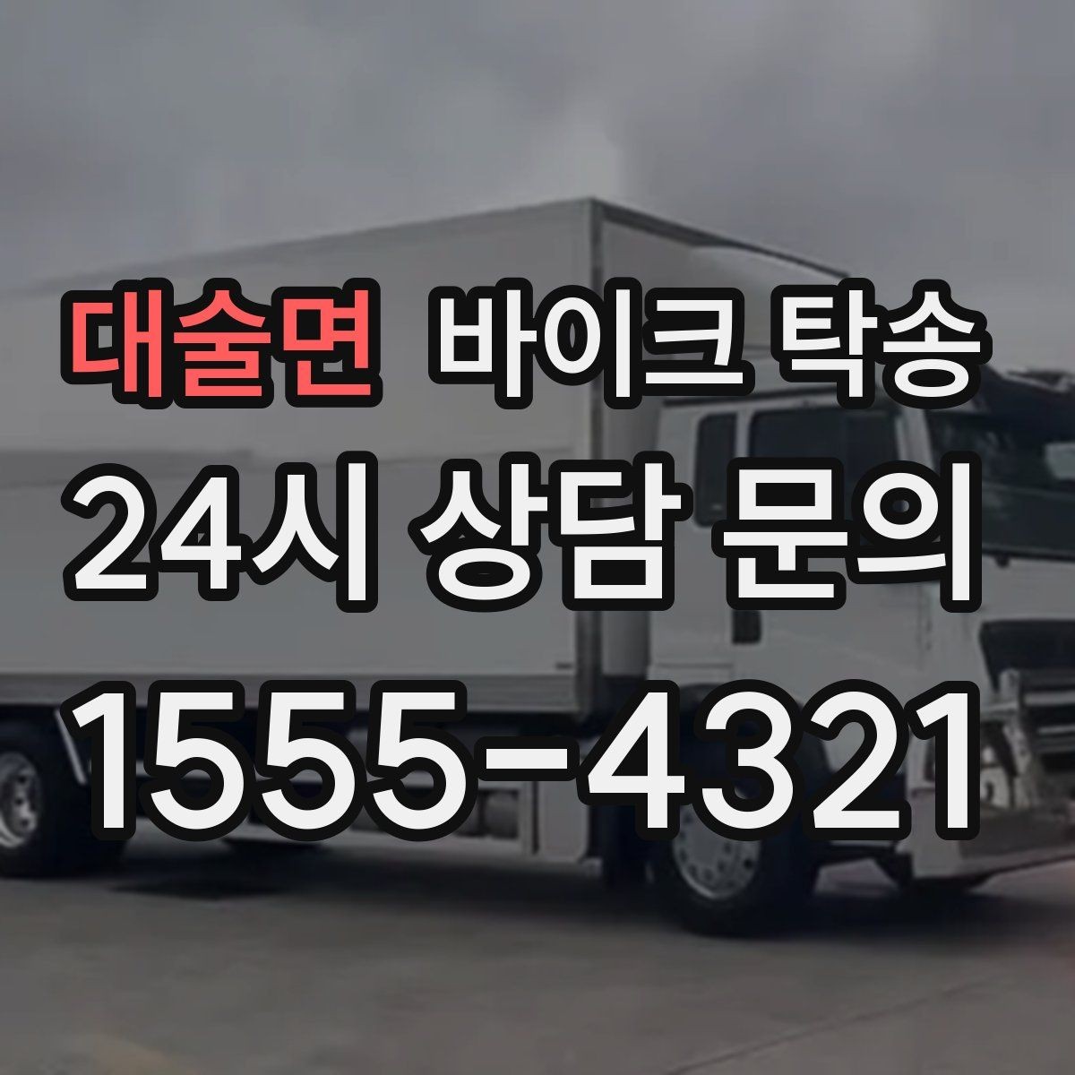 대술면 바이크 탁송 이동 전 바이크 상태 체크 포인트