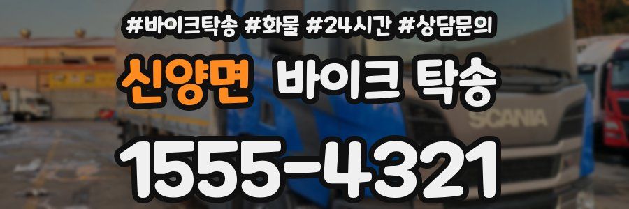 신양면 바이크 탁송