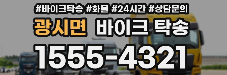 광시면 바이크 탁송