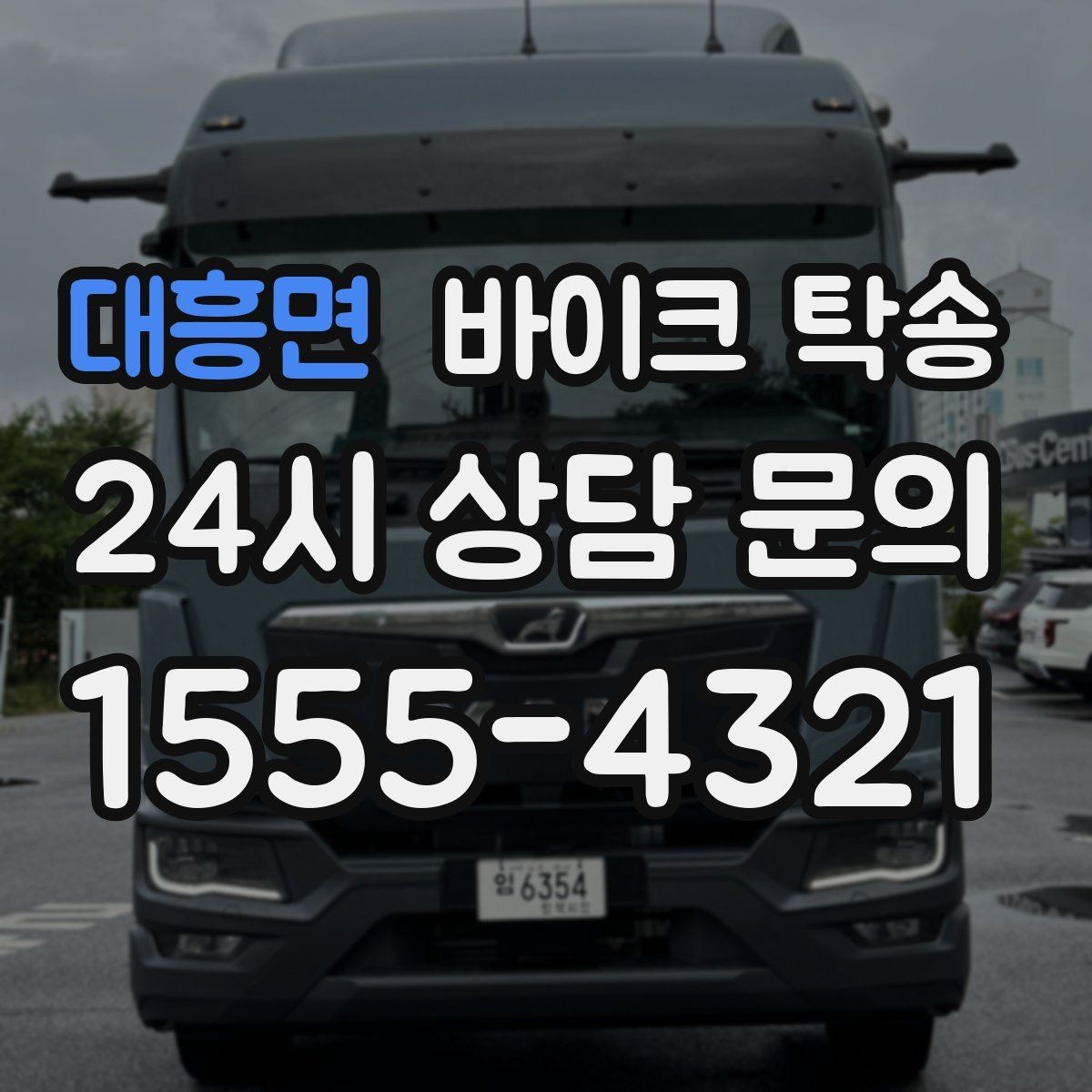 대흥면 바이크 탁송 정비 예약 시간에 맞춘 입고 스케줄