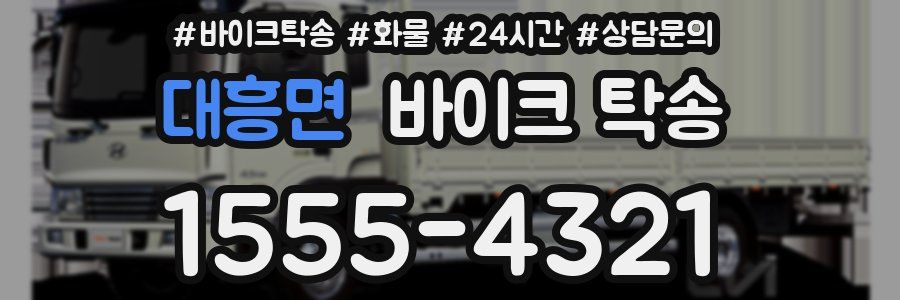 대흥면 바이크 탁송