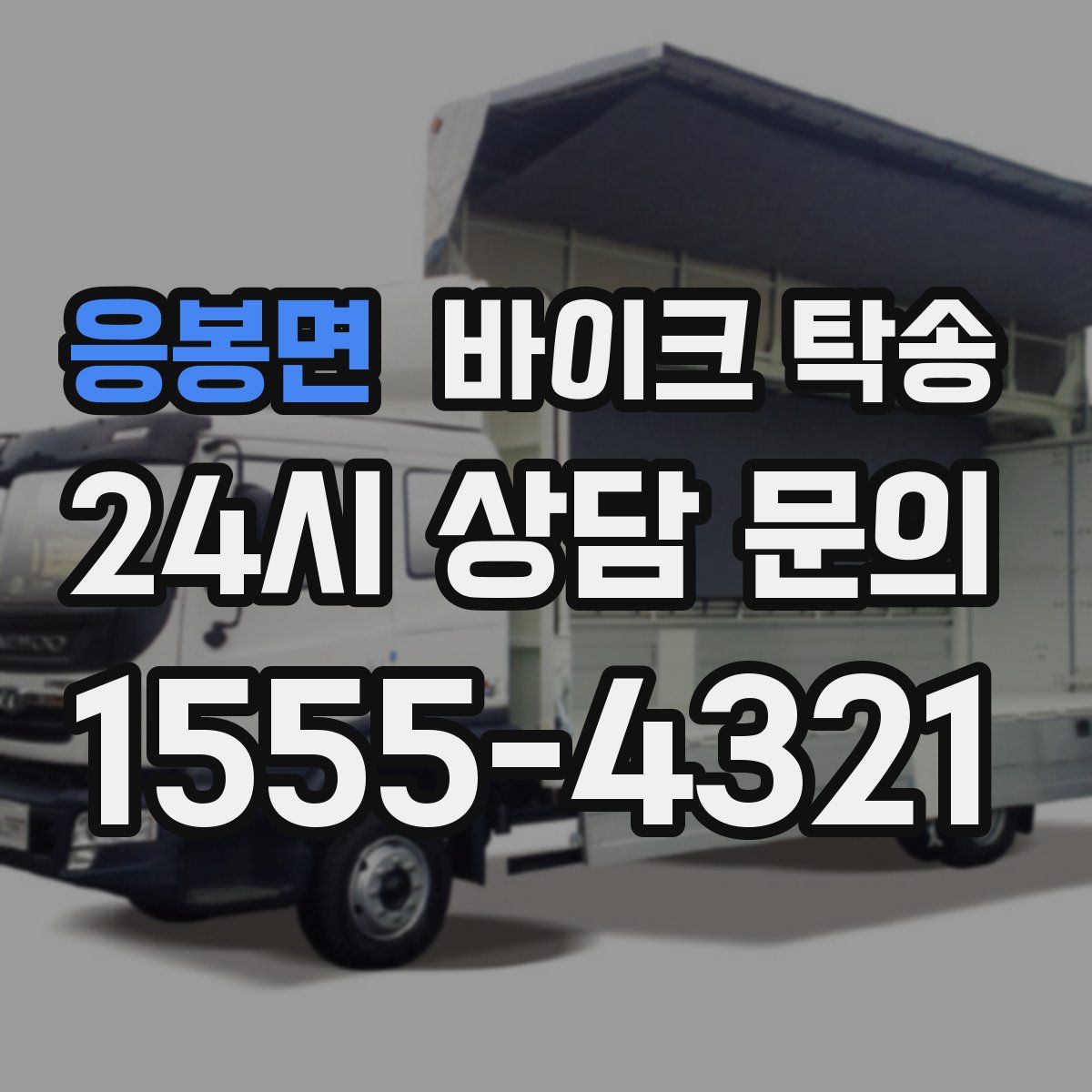 응봉면 바이크 탁송