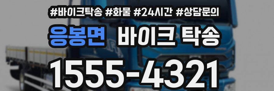 응봉면 바이크 탁송