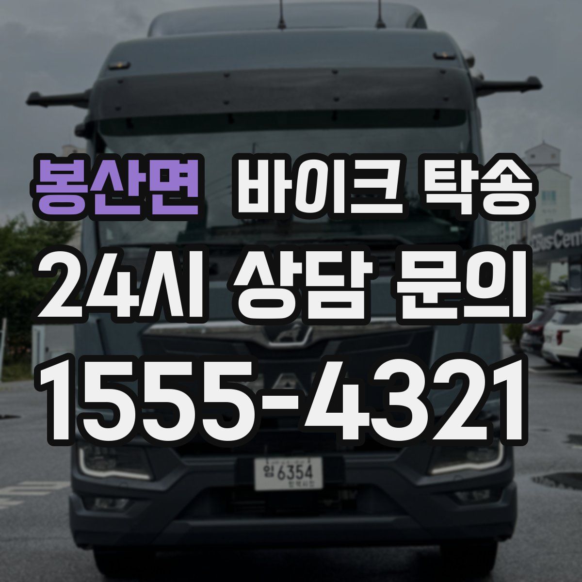 봉산면 바이크 탁송