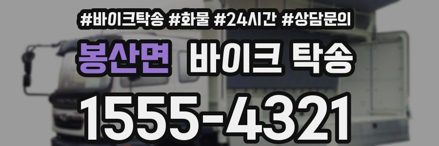 봉산면 바이크 탁송