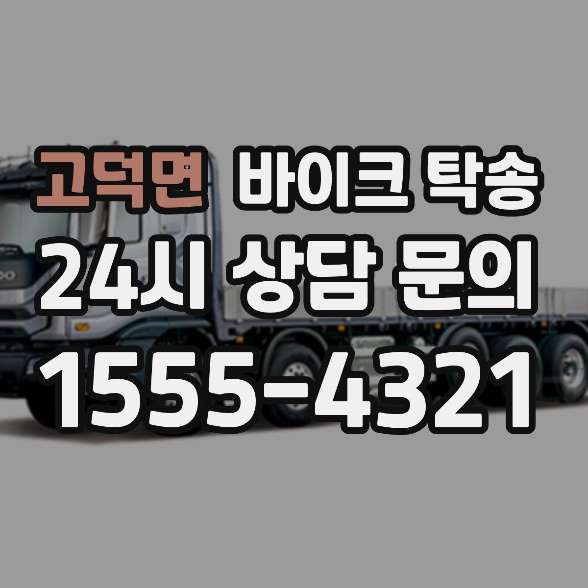 고덕면 바이크 탁송