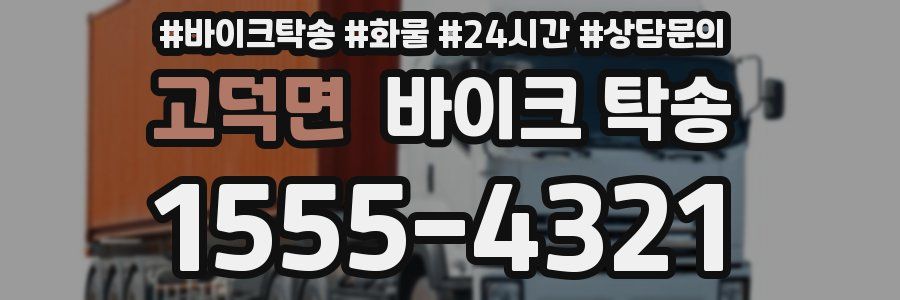 고덕면 바이크 탁송