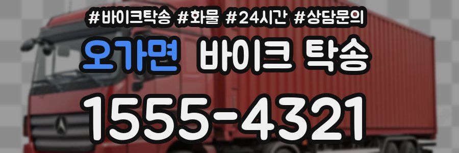 오가면 바이크 탁송