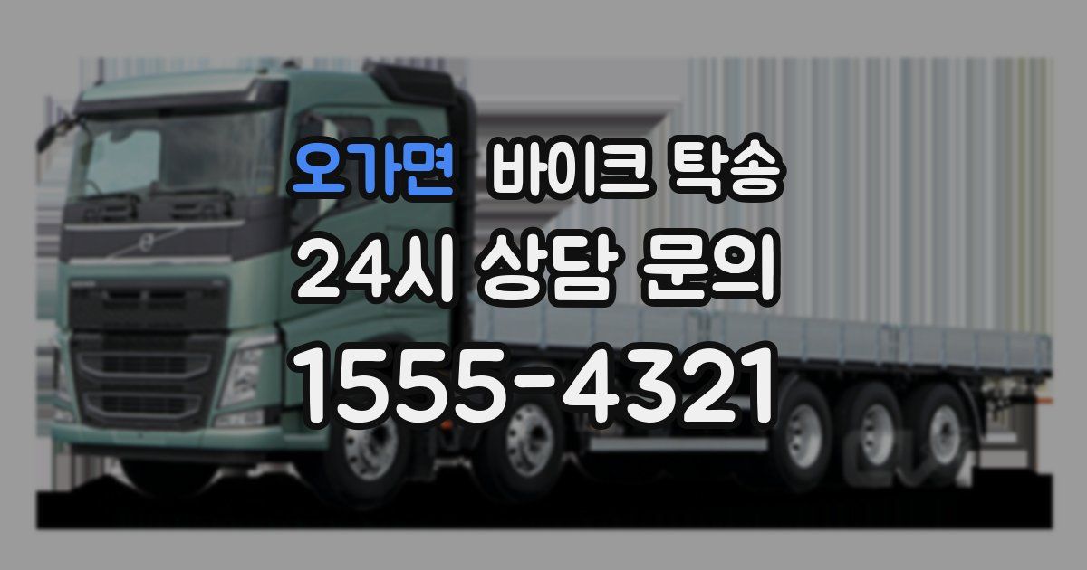 오가면 바이크 탁송