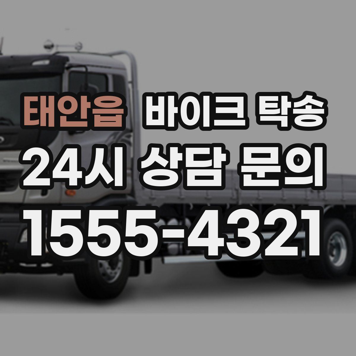 태안읍 바이크 탁송