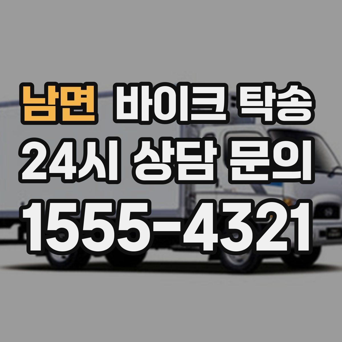 남면 바이크 탁송 서킷 입장 시간 촉박할 때 선이동 전략