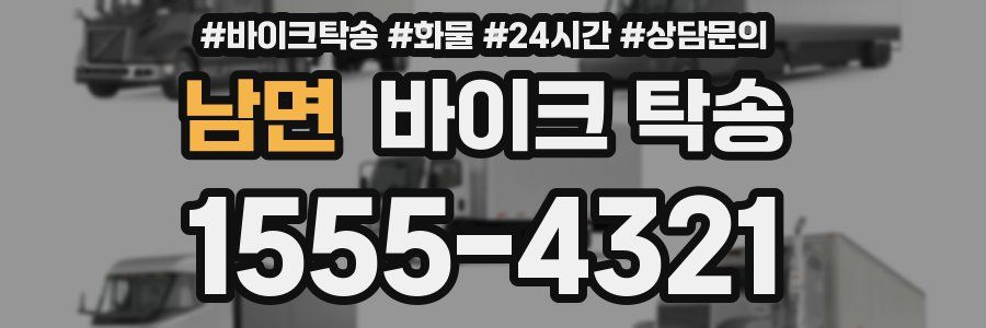 남면 바이크 탁송