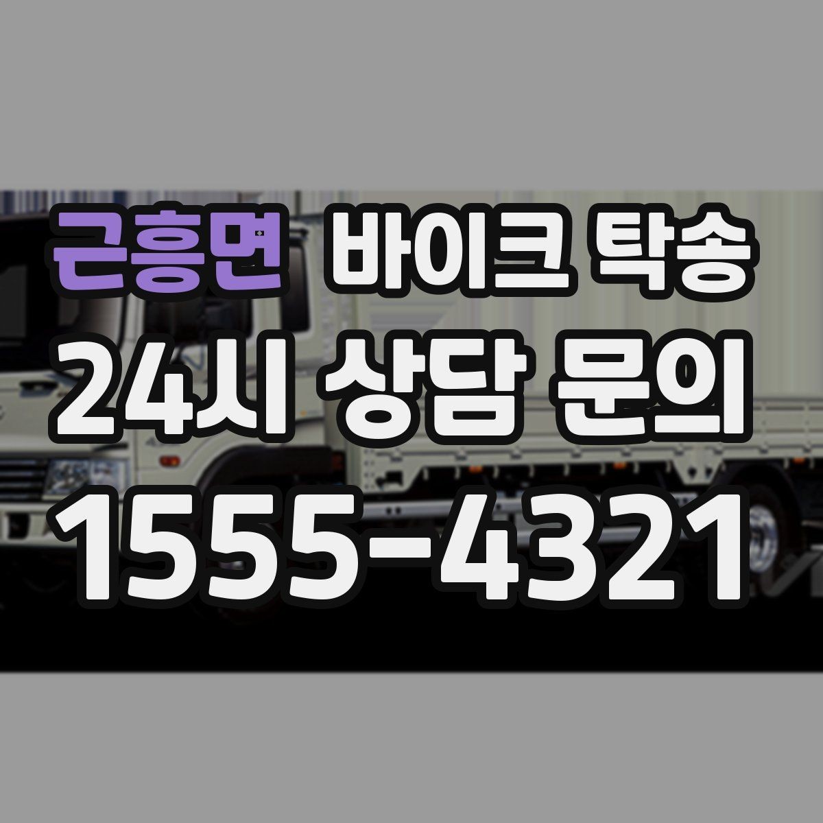 근흥면 바이크 탁송 예약할 때 거리 시간대가 중요한 이유