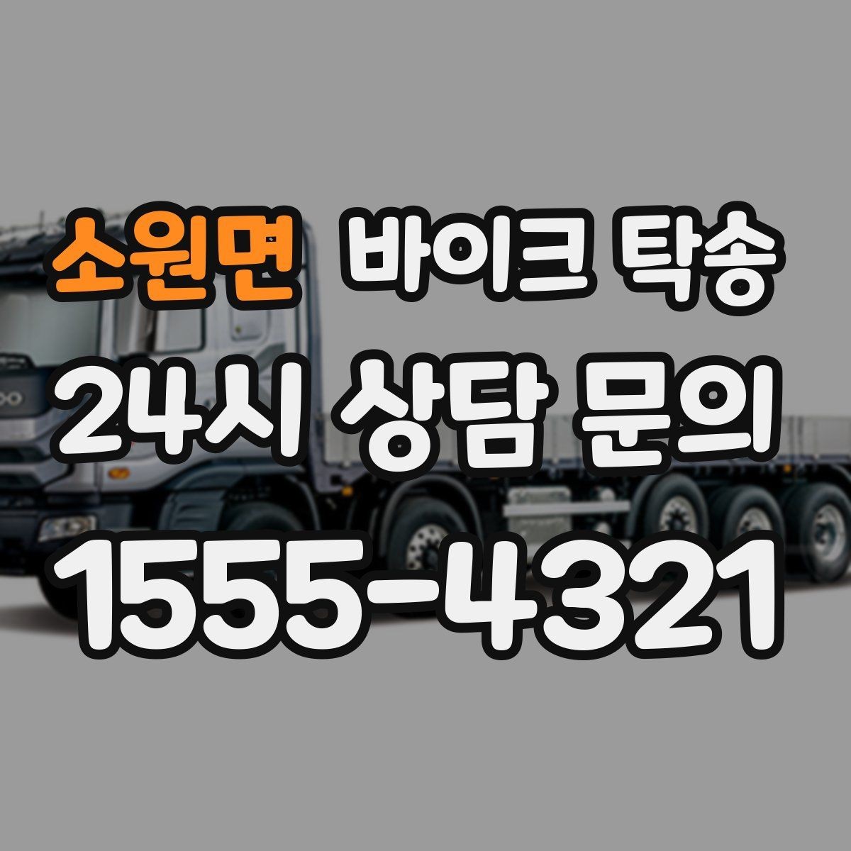 소원면 바이크 탁송 예약 전 출발 도착 정보 정리