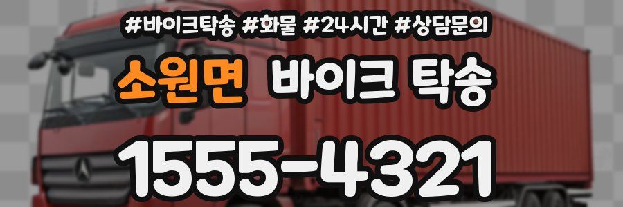 소원면 바이크 탁송
