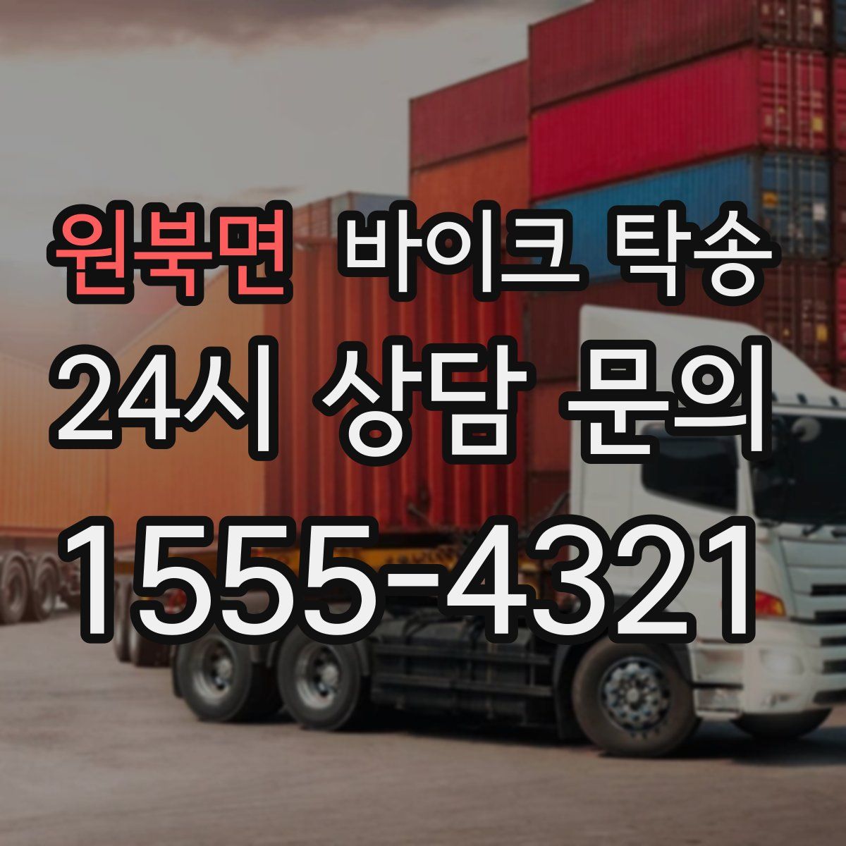 원북면 바이크 탁송