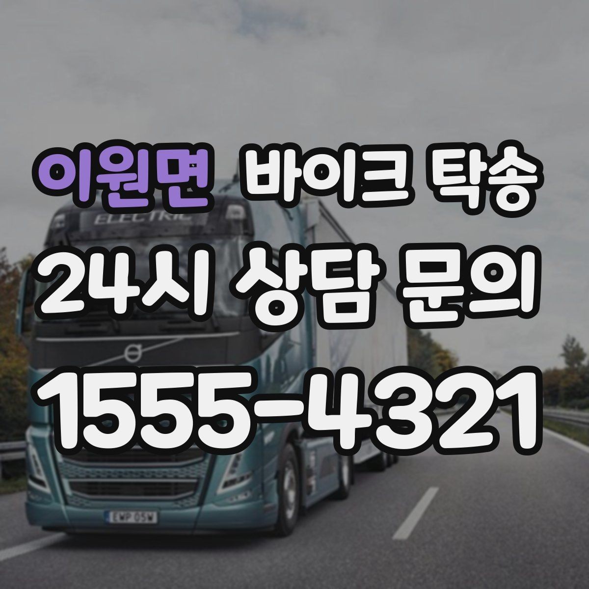이원면 바이크 탁송 렌탈 바이크 반납 동선 단순화